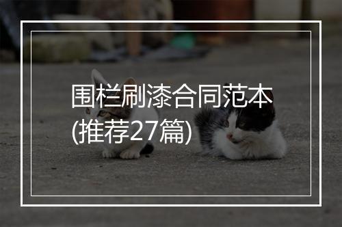 围栏刷漆合同范本(推荐27篇)