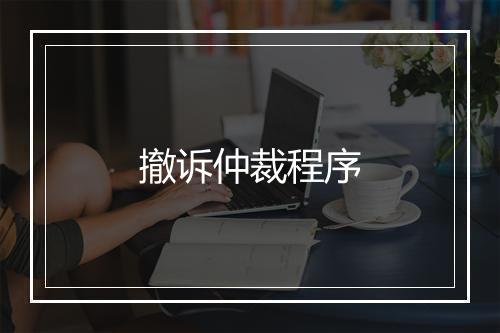 撤诉仲裁程序