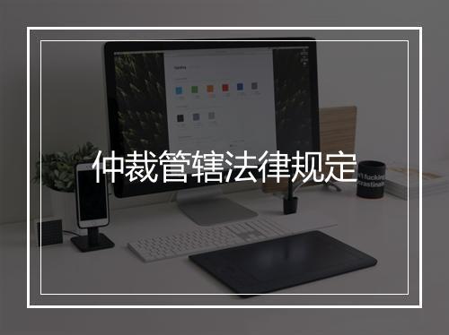 仲裁管辖法律规定