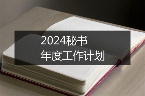 2024秘书年度工作计划
