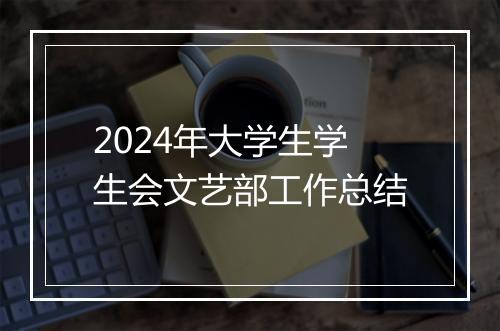2024年大学生学生会文艺部工作总结