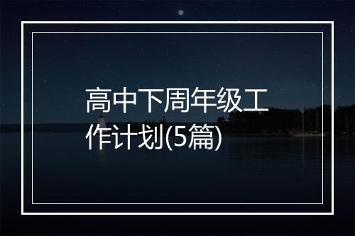 高中下周年级工作计划(5篇)