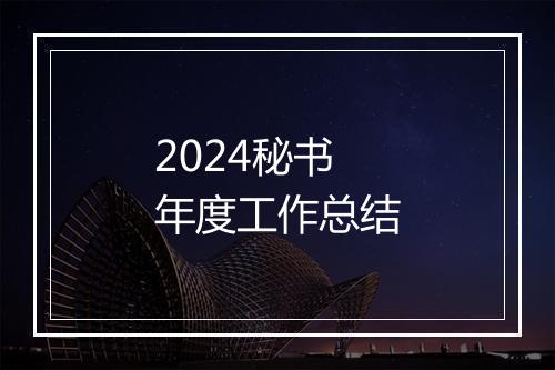2024秘书年度工作总结
