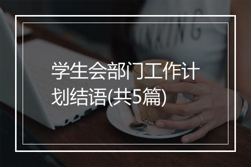 学生会部门工作计划结语(共5篇)