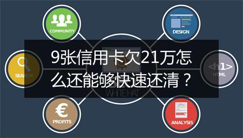 9张信用卡欠21万怎么还能够快速还清？