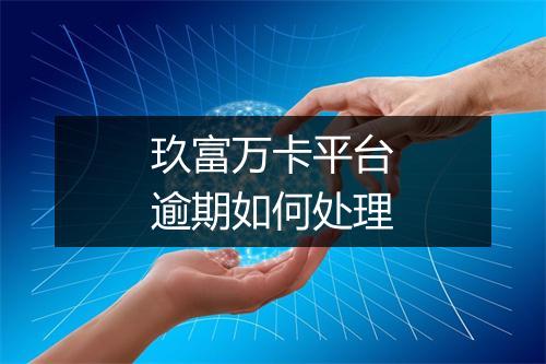 玖富万卡平台逾期如何处理