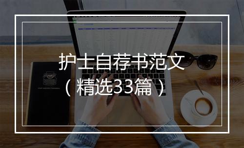 护士自荐书范文（精选33篇）