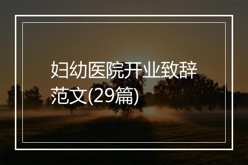妇幼医院开业致辞范文(29篇)