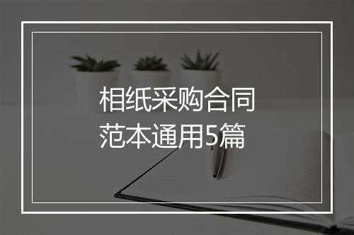 相纸采购合同范本通用5篇