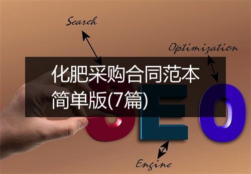 化肥采购合同范本简单版(7篇)