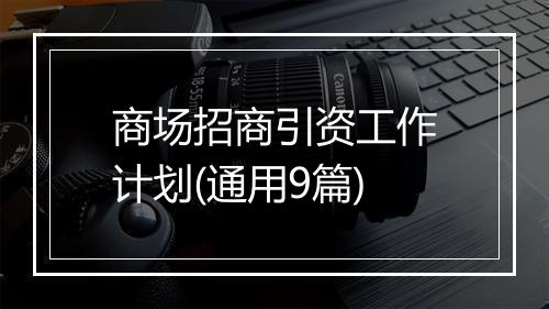 商场招商引资工作计划(通用9篇)