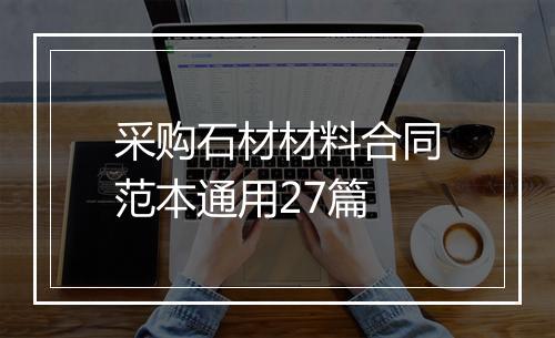 采购石材材料合同范本通用27篇