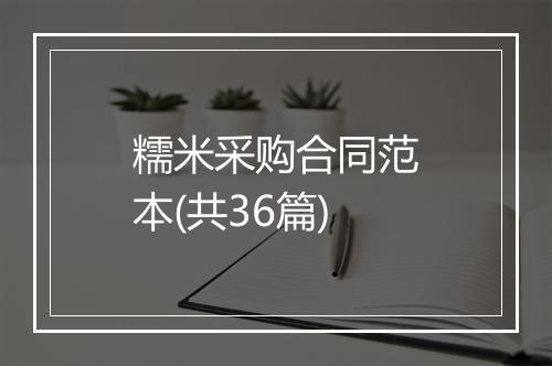 糯米采购合同范本(共36篇)
