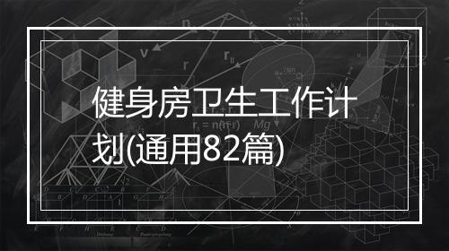 健身房卫生工作计划(通用82篇)