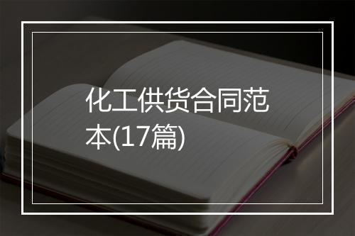 化工供货合同范本(17篇)