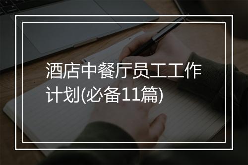 酒店中餐厅员工工作计划(必备11篇)