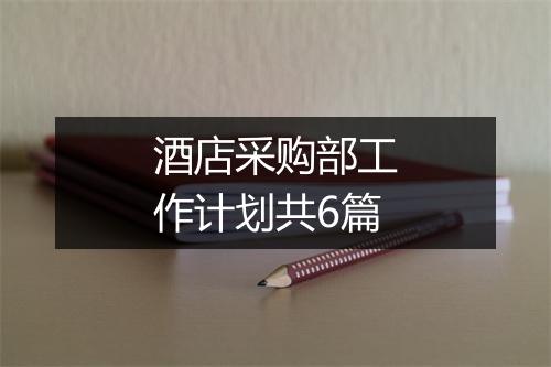 酒店采购部工作计划共6篇