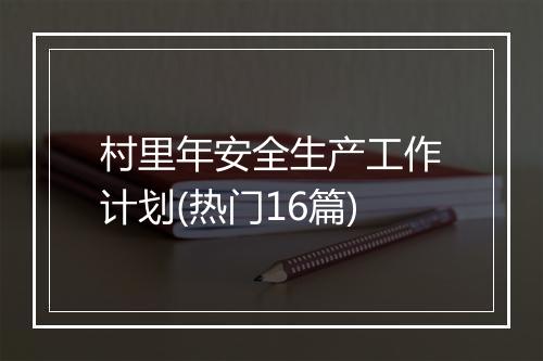 村里年安全生产工作计划(热门16篇)