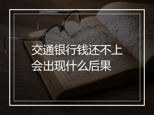交通银行钱还不上会出现什么后果