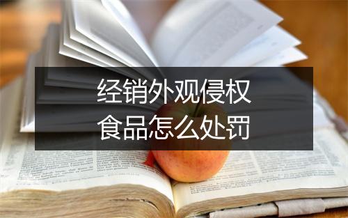 经销外观侵权食品怎么处罚