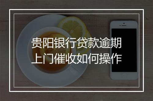 贵阳银行贷款逾期上门催收如何操作