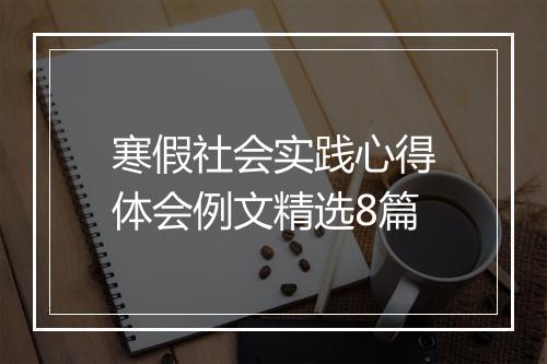 寒假社会实践心得体会例文精选8篇