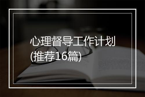 心理督导工作计划(推荐16篇)