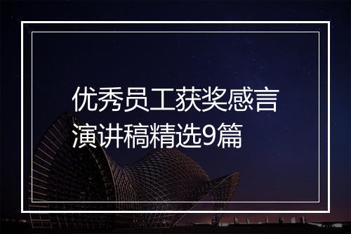 优秀员工获奖感言演讲稿精选9篇