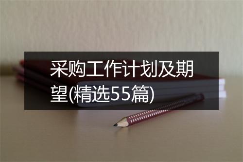 采购工作计划及期望(精选55篇)