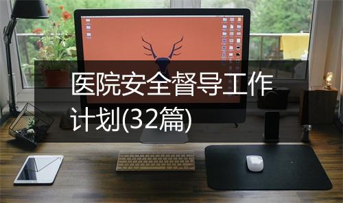 医院安全督导工作计划(32篇)