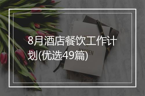 8月酒店餐饮工作计划(优选49篇)