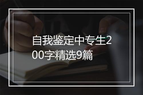 自我鉴定中专生200字精选9篇