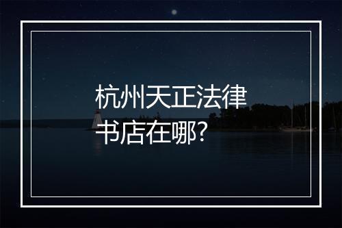 杭州天正法律书店在哪?