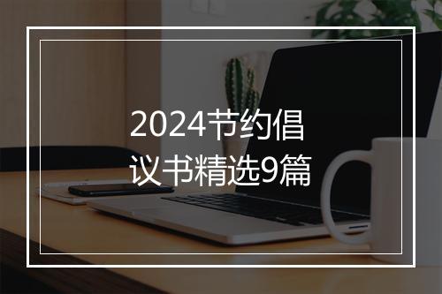 2024节约倡议书精选9篇