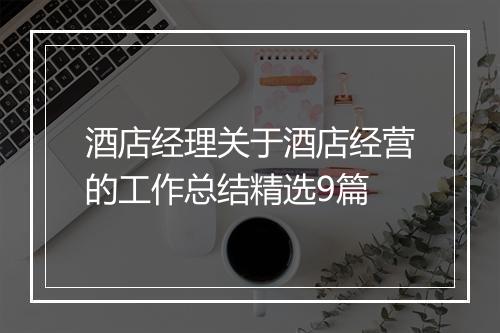 酒店经理关于酒店经营的工作总结精选9篇