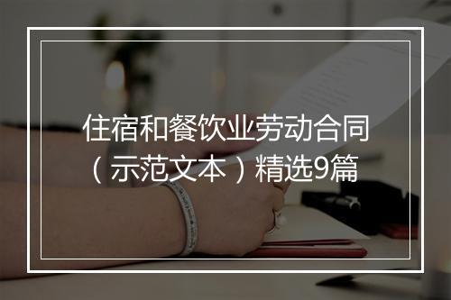 住宿和餐饮业劳动合同（示范文本）精选9篇