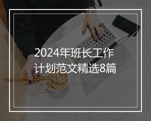 2024年班长工作计划范文精选8篇