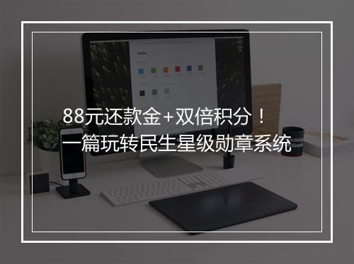 88元还款金+双倍积分！一篇玩转民生星级勋章系统