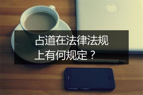 占道在法律法规上有何规定？