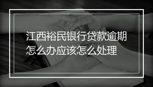 江西裕民银行贷款逾期怎么办应该怎么处理