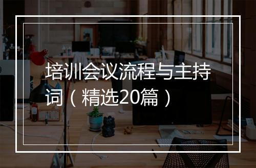 培训会议流程与主持词（精选20篇）