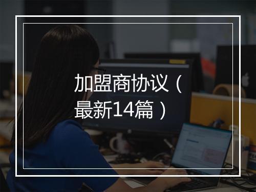 加盟商协议（最新14篇）