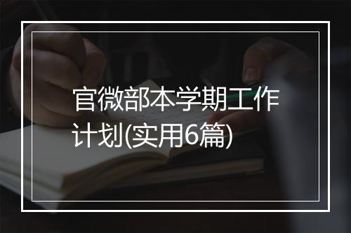 官微部本学期工作计划(实用6篇)