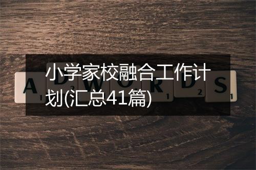 小学家校融合工作计划(汇总41篇)