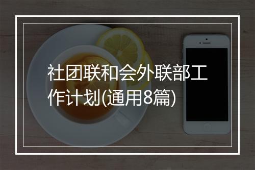 社团联和会外联部工作计划(通用8篇)