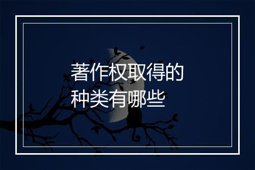 著作权取得的种类有哪些