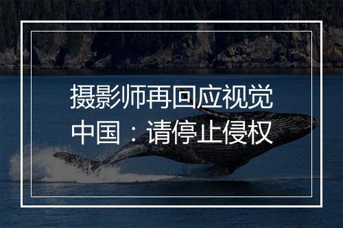 摄影师再回应视觉中国：请停止侵权