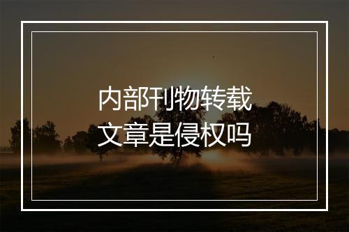 内部刊物转载文章是侵权吗