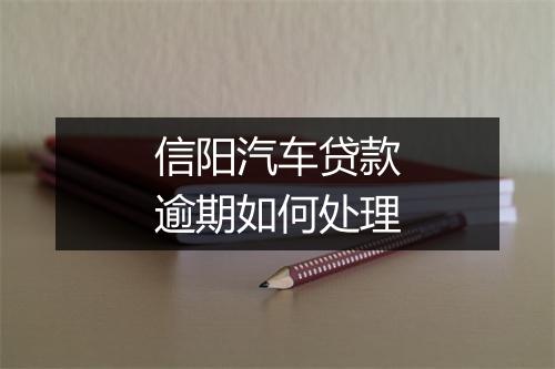 信阳汽车贷款逾期如何处理