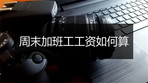 周末加班工工资如何算